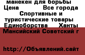 манекен для борьбы › Цена ­ 7 540 - Все города Спортивные и туристические товары » Единоборства   . Ханты-Мансийский,Советский г.